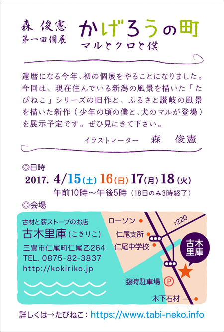 『森俊憲 第1回個展 かげろうの町 マルとクロと僕』開催!_b0186205_13582713.jpg