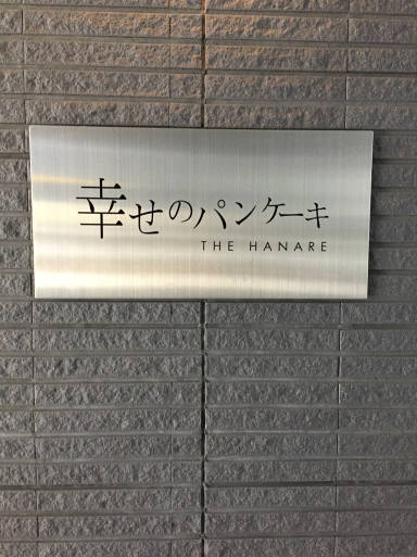 幸せのパンケーキ_c0223630_22264771.jpg