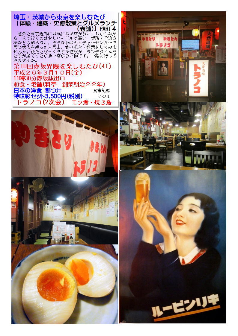 新宿 トラノコ(2次会) 第10回赤坂界隈を楽しむたび(41)_b0142232_07105143.jpg