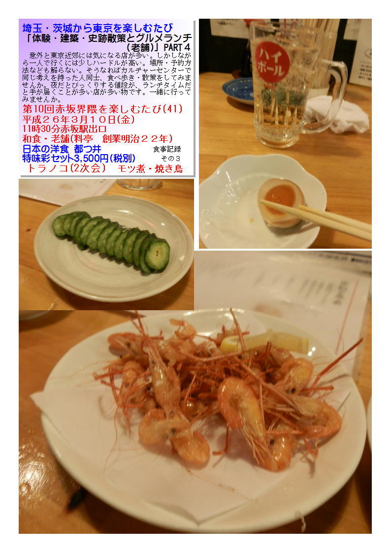 新宿 トラノコ(2次会) 第10回赤坂界隈を楽しむたび(41)_b0142232_07110058.jpg