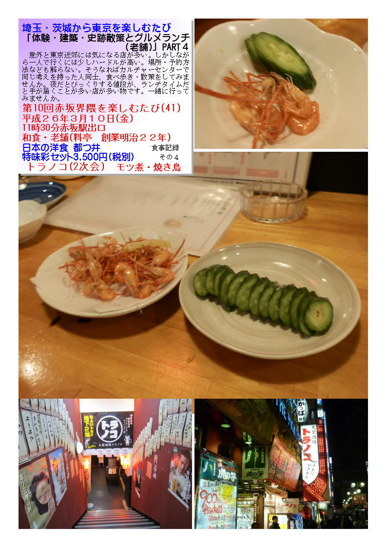 新宿 トラノコ(2次会) 第10回赤坂界隈を楽しむたび(41)_b0142232_07110661.jpg