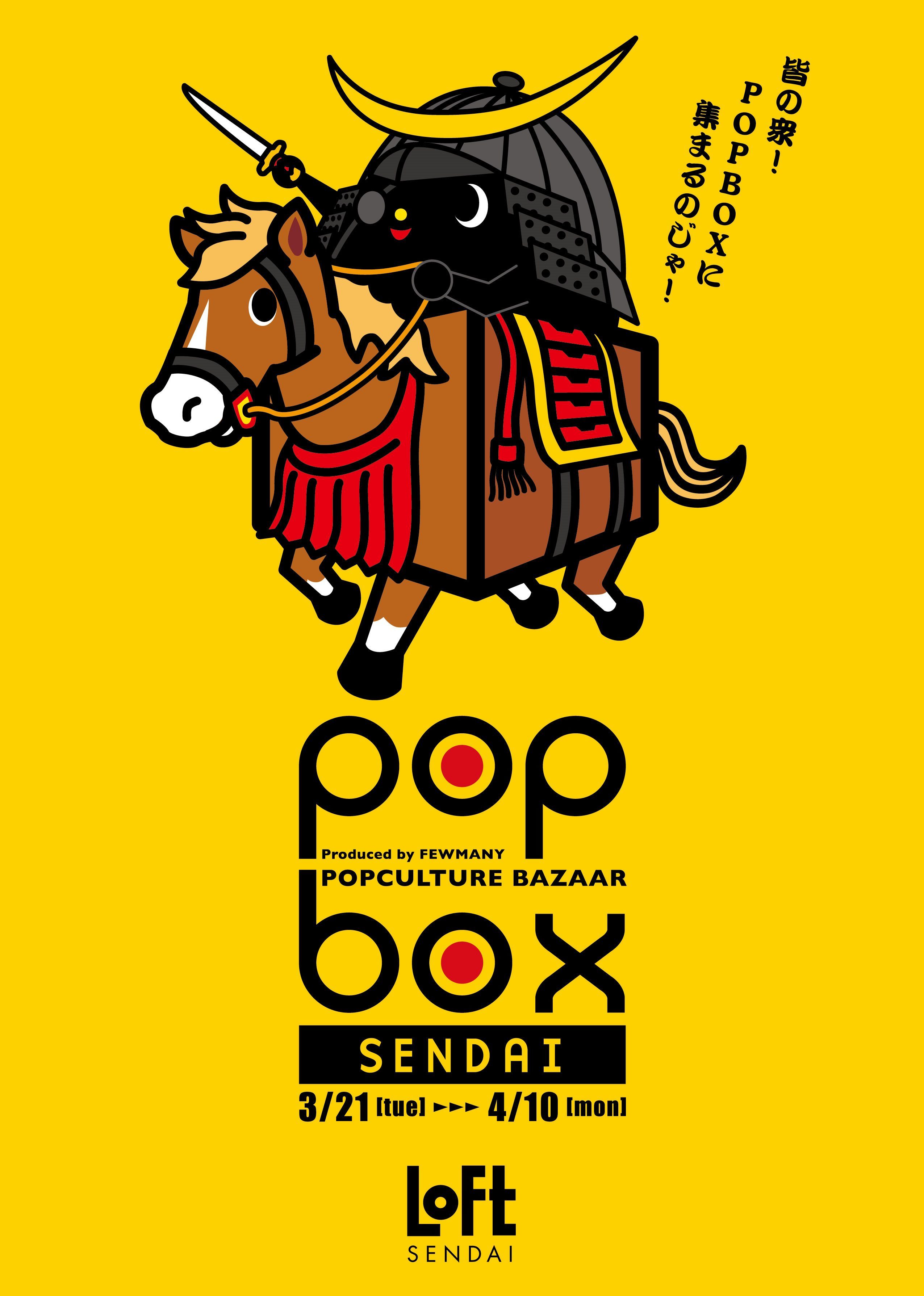 3/21~4/10《仙台 POPBOX》 開催のお知らせ_f0010033_12301288.jpg