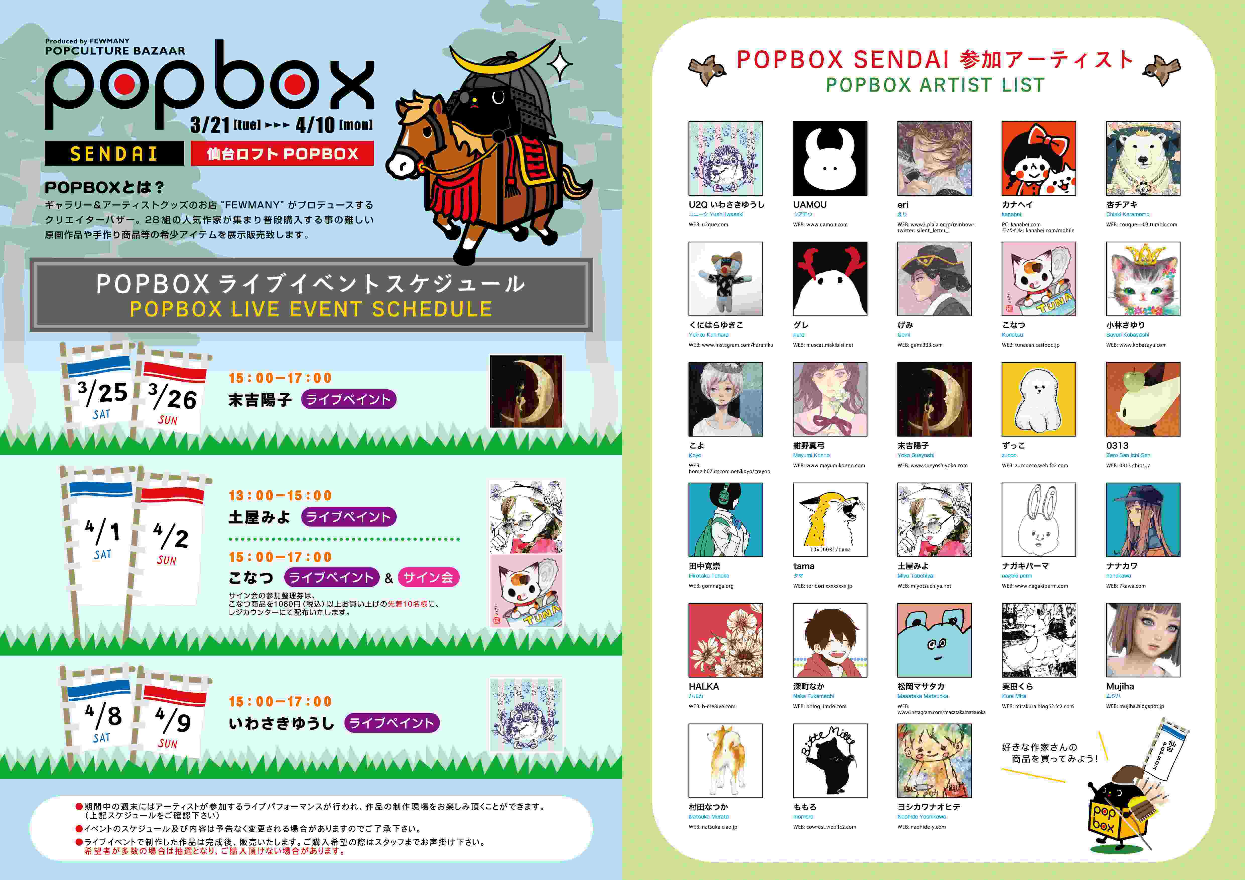 3/21~4/10《仙台 POPBOX》 開催のお知らせ_f0010033_19172977.jpg