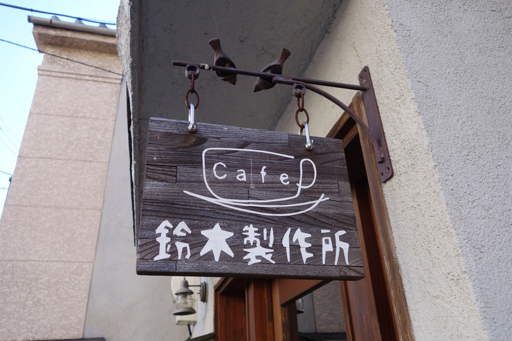 鈴木製作所　荒川区町屋/カフェ+純喫茶～荒川区をぶらぶら その1_a0287336_0213487.jpg