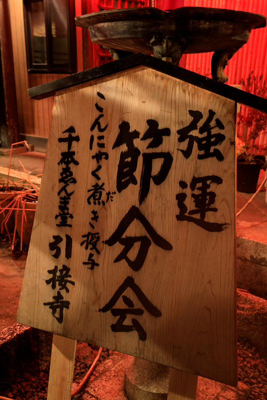 千本ゑんま堂　強運節分祭・狂言_f0155048_2054233.jpg
