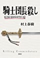 「騎士団長殺し」第1部,第2部　村上春樹〔著〕_d0074962_15210570.jpg