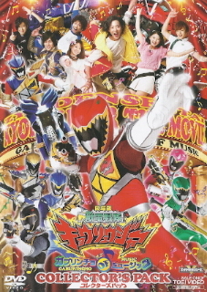 『劇場版 獣電戦隊キョウリュウジャー/ガブリンチョ OF ミュージック』_e0033570_23583658.jpg
