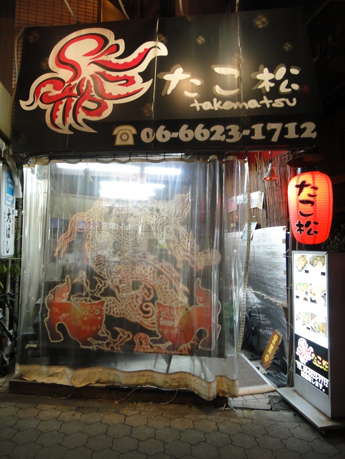 たこ松 うちなんちゅうが営む播磨町のたこ焼き屋さん ハッチャンの 大阪大正区で沖縄三昧