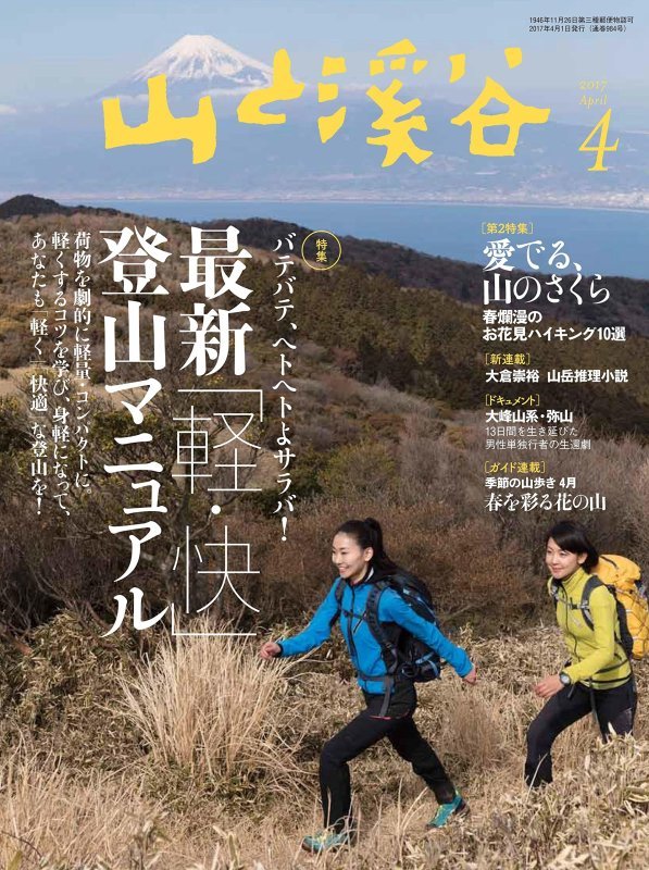 山と溪谷 2017年4月号「最新『軽・快』登山マニュアル2017」_b0220886_21245481.jpg
