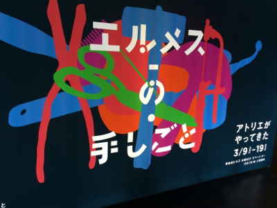 エルメスの手しごと_f0378589_11525487.jpg