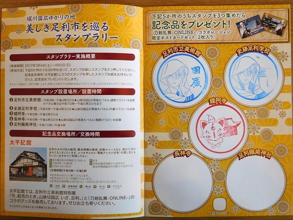 マンホールカード7枚目ゲット、足利市の太平記館で、刀剣乱舞スタンプラリーも(H290305)_e0304702_08053619.jpg