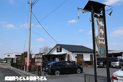 製麺練場 風布うどん　吉川市_c0113312_1192197.jpg