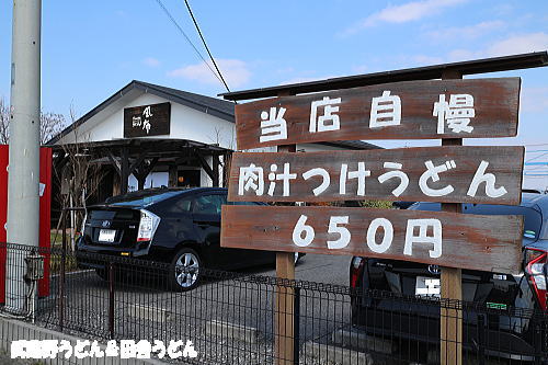 製麺練場 風布うどん　吉川市_c0113312_1194361.jpg