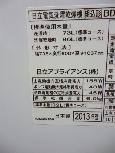 美品 2013年製 BD-V1500 日立 ビッグドラム 9K/6K 洗濯乾燥機 _b0368515_20284095.jpg