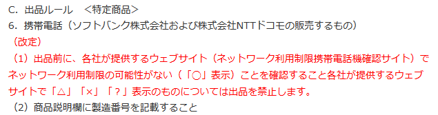 超悲報 ヤフオク 携帯端末出品ルール改悪 ネットワーク制限 赤ロム出品禁止に 白ロム中古スマホ購入 節約法