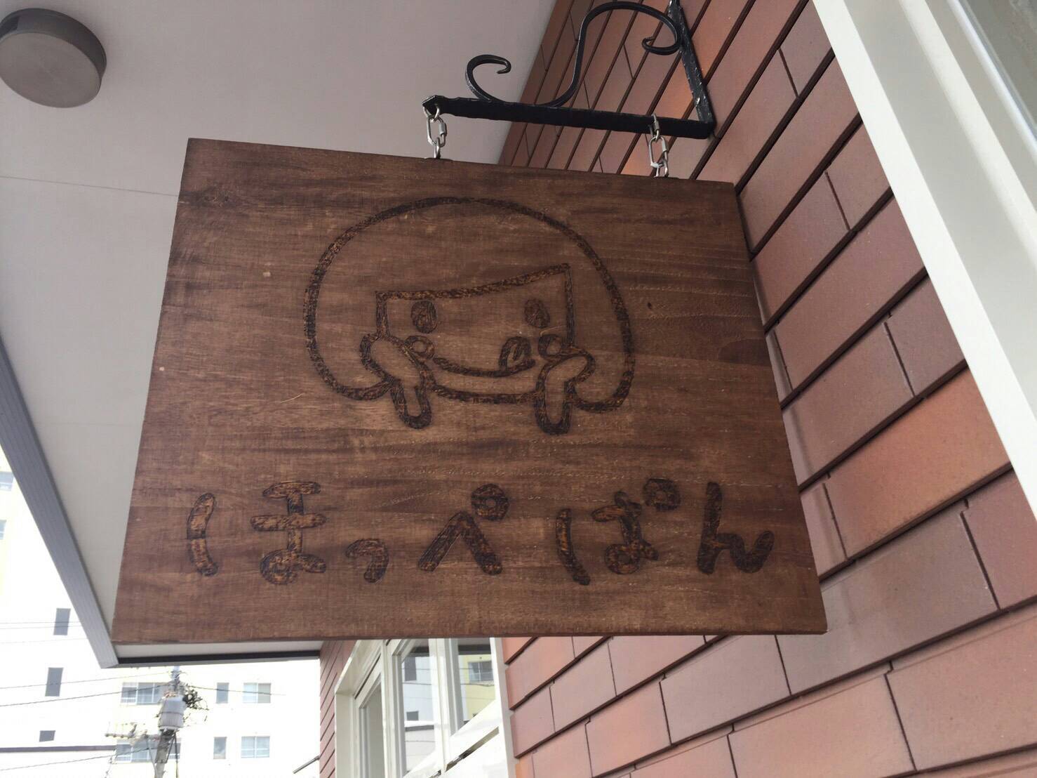 ほっぺぱん/江別市_c0319645_10042225.jpg