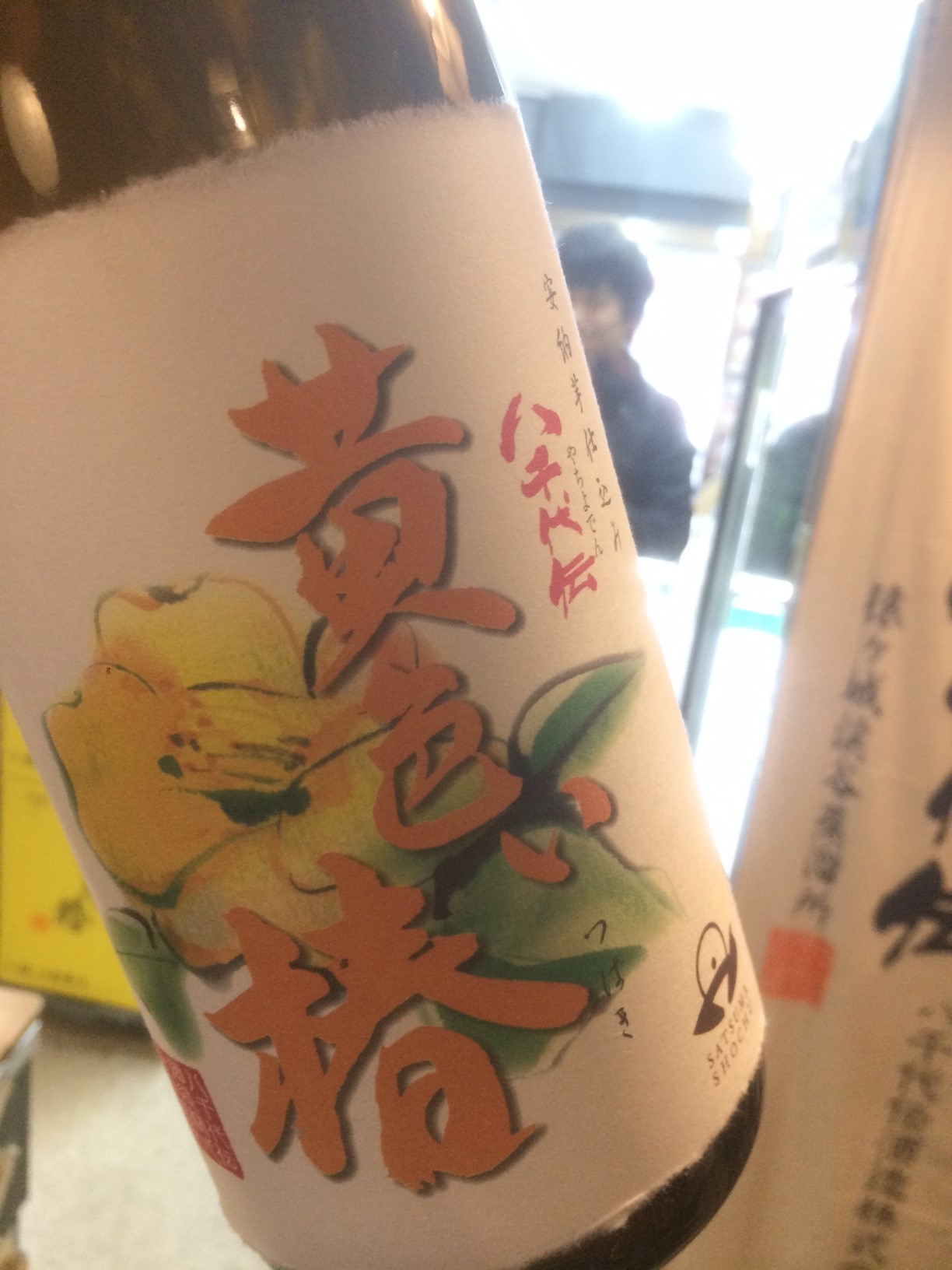 ☆限定芋焼酎入荷！鹿児島県・八千代伝酒造「八千代伝～黄色い椿～」☆_c0175182_15044439.jpg