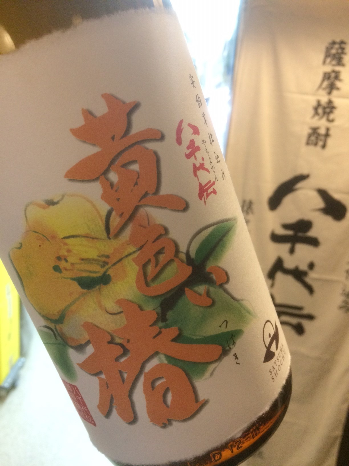 ☆限定芋焼酎入荷！鹿児島県・八千代伝酒造「八千代伝～黄色い椿～」☆_c0175182_15045953.jpg