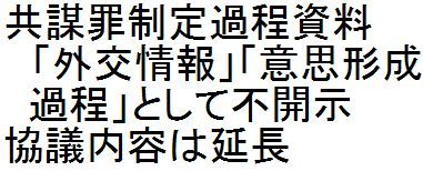 共謀罪制定過程資料　「外交情報」「意思形成過程」として不開示　協議内容は延長_d0011701_18254213.jpg