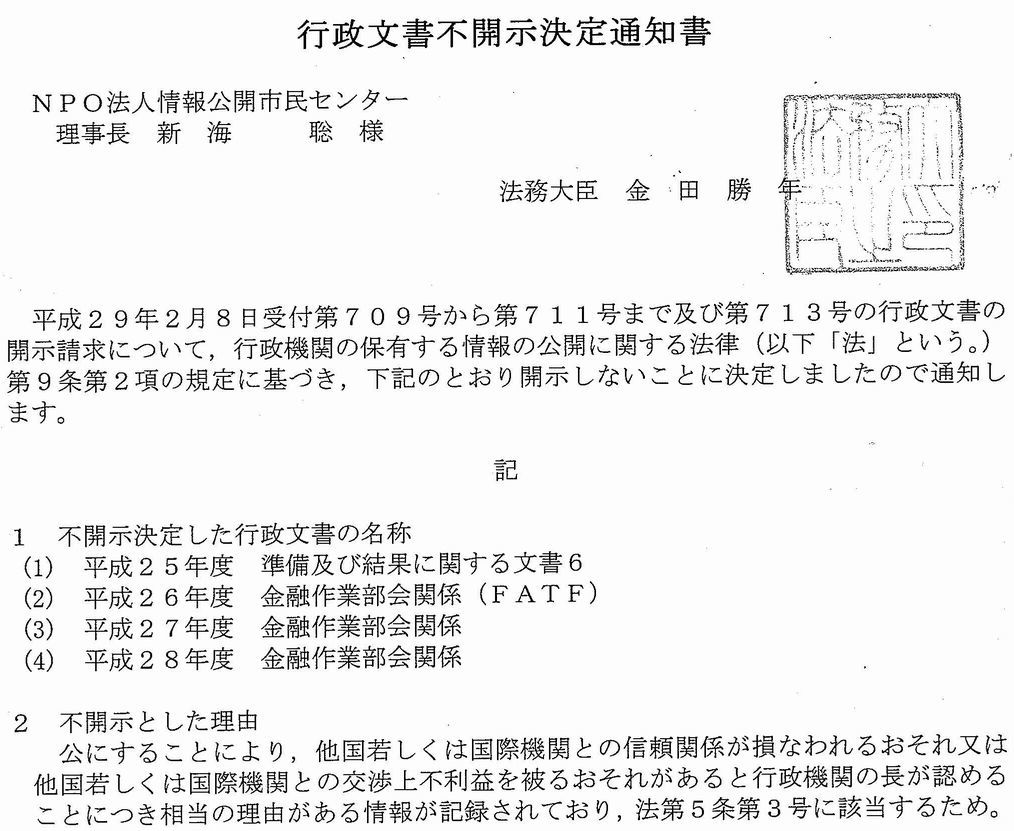 共謀罪制定過程資料　「外交情報」「意思形成過程」として不開示　協議内容は延長_d0011701_18363126.jpg