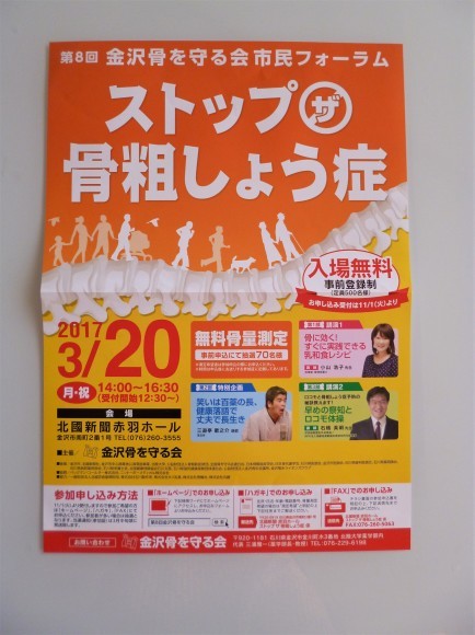 ３／２０　第８回金沢骨を守る会市民フォーラムで講演させて頂きます(^^♪_b0204930_17371850.jpg