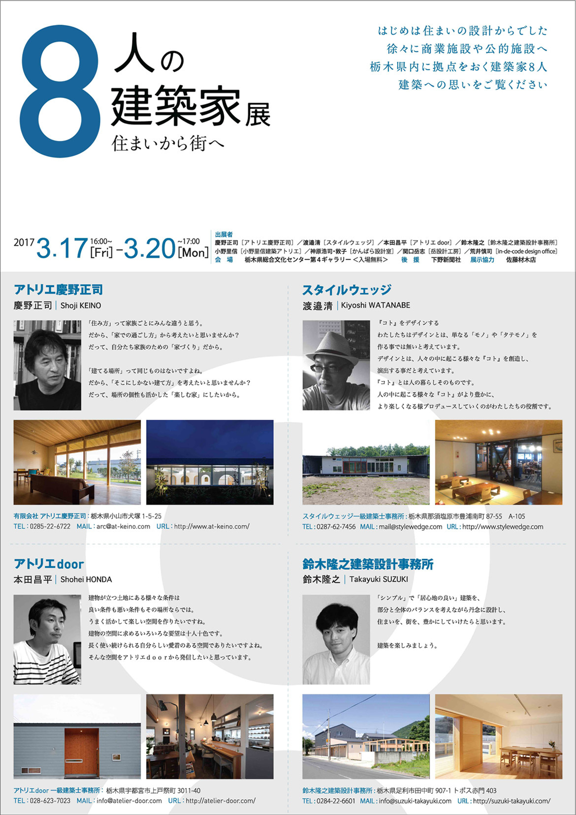  8人の建築家展　2017　栃木_e0127948_14273273.jpg