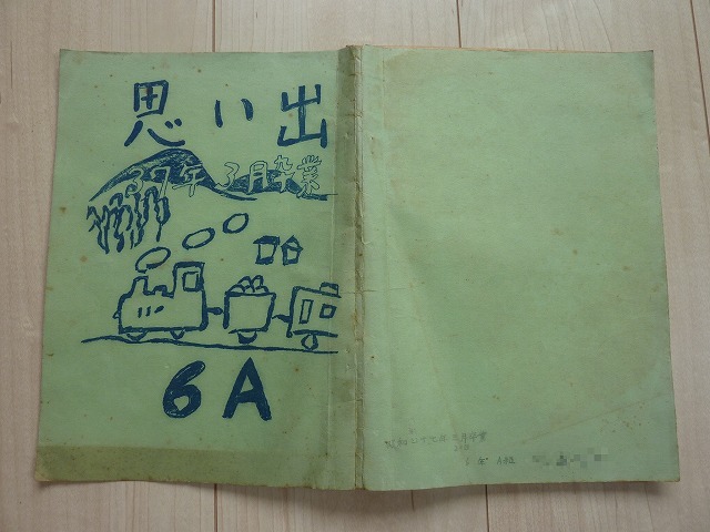 卒業文集 思い出 団塊世代高齢者の独白 兼吹上小学校同窓会ブログ 卒業文集 思い出 団塊世代高齢者の独白 兼吹上小学校同窓会ブログ