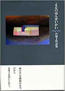 宮城ま咲『よるのはんせいかい』_d0140867_8525421.jpg