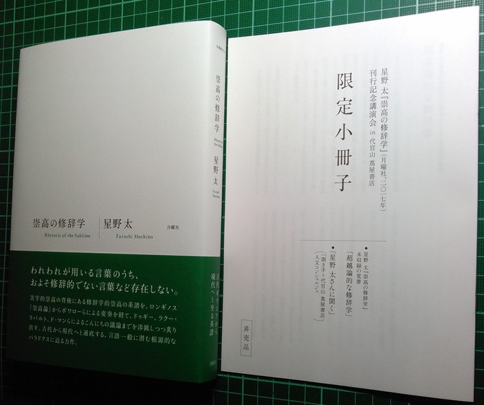 続報:星野太トークイベント@代官山蔦屋_a0018105_17272369.jpg