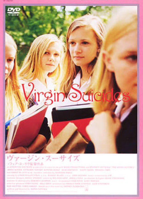 ヴァージンスーサイズ」DVD 原題:VIRGIN SUICIDES 1999' : 映画狂時代