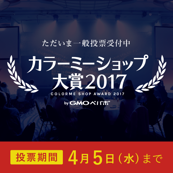 今年も桜咲く!!「カラーミーショップ大賞2017」1次審査を通過!!応援よろしくお願いします! _a0254656_19020918.png