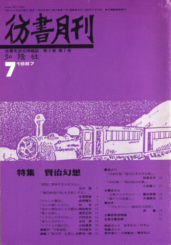 彷書月刊1987 : daily-sumus2