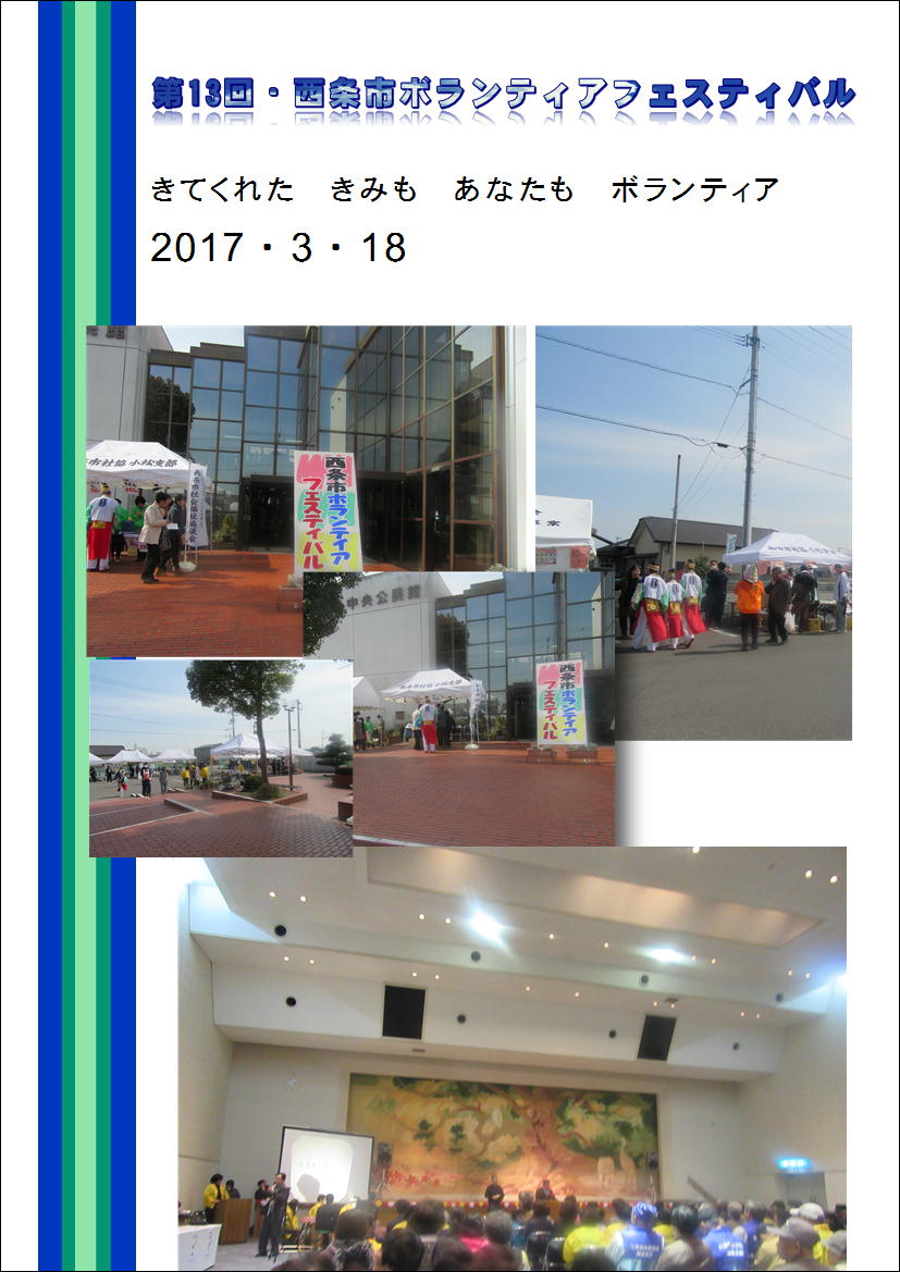 第13回・西条市ボランティアフェスティバル…2017/3/18_f0231709_2262575.jpg