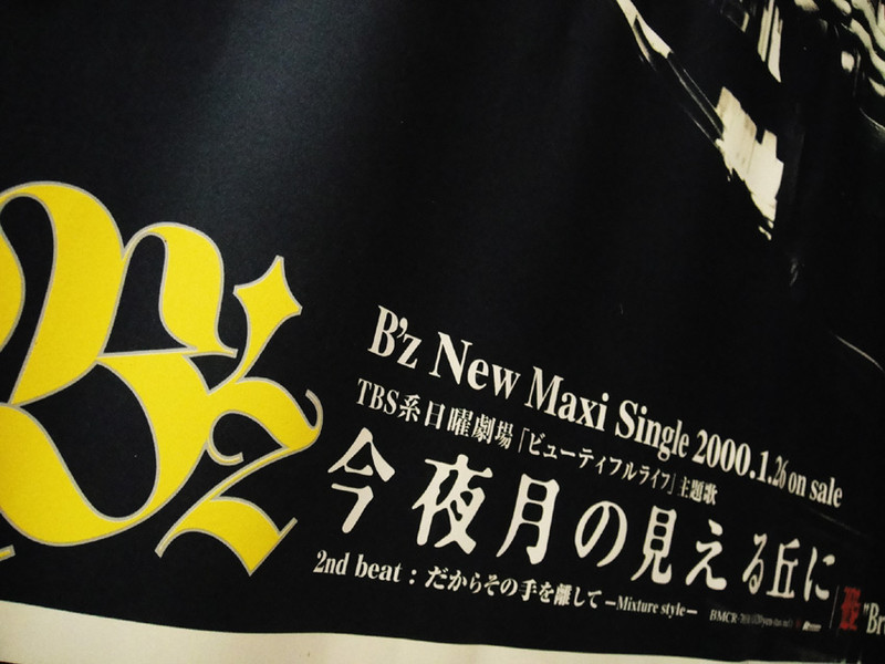【今夜月の見える丘に】 B'z B1サイズ 特大ポスター 今夜月の見える丘に B'z (2000.1.26) : NIGHT ROT ROOM
