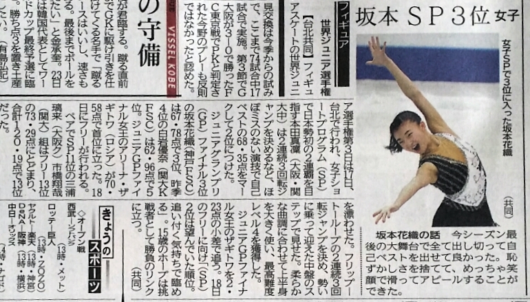 世界ジュニア選手権2017　神戸新聞はSP3位・坂本花織を押す！_e0337786_10544662.jpg