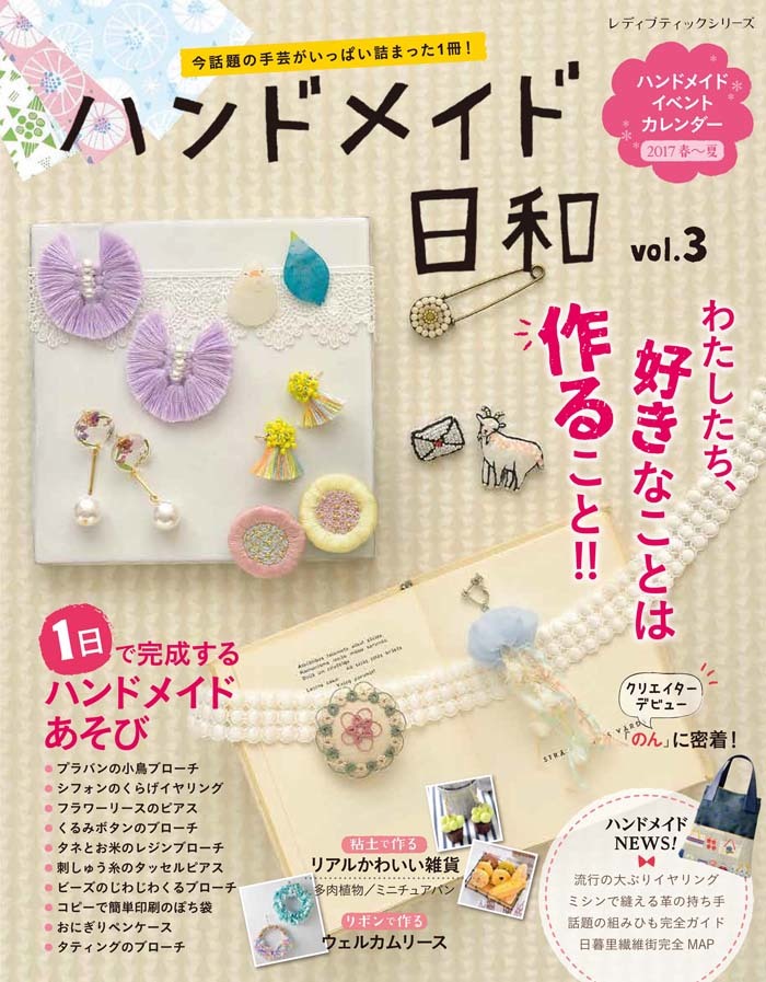 中身ご紹介 3 21発売 ハンドメイド日和vol 3 に掲載されました リボンで作るウエルカムリースbyアイリボンテラキ リボン日和 手芸リボン 専門店の12ヶ月