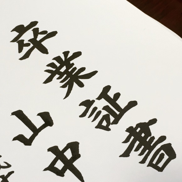 卒業証書の筆耕 筆耕アーティスト 道口久美子 Blog