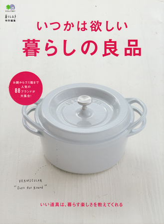 いつかは欲しい暮らしの良品_d0193211_2333886.jpg