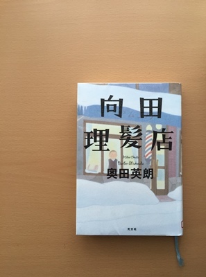 『向田理髪店』と『こちらの事情』読んだ。_f0251618_14511996.jpg