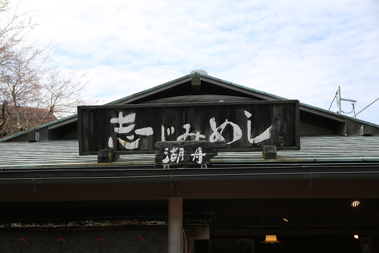 大津の桜 －石山寺（志じみ茶屋湖舟、茶丈藤村）－_b0169330_22245089.jpg