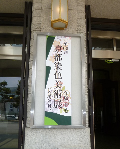 連休の着物でお出掛け・伝統産業の日・京都染色美術展_f0181251_16221216.jpg