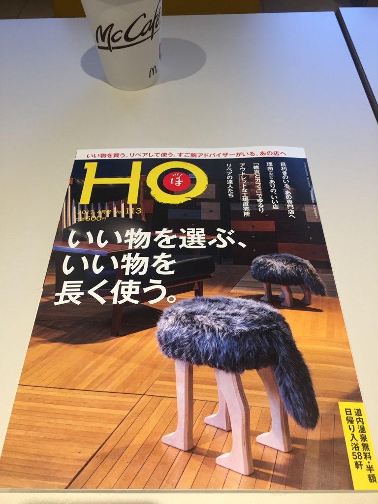 北海道の情報誌「HO」を読んで思うこと。_a0280357_16591083.jpg