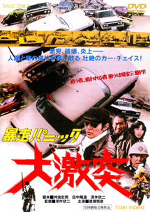 「暴走パニック　大激突」　Violet Panic: The Big Crach  (1976)_f0367483_12245295.jpg