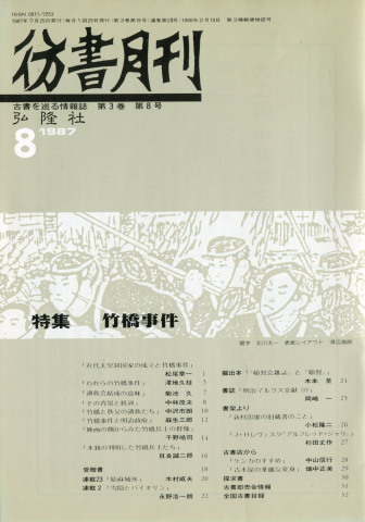 彷書月刊1987_f0307792_20182977.jpg