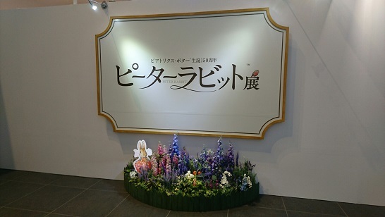 ピーターラビット展_a0122205_10451018.jpg