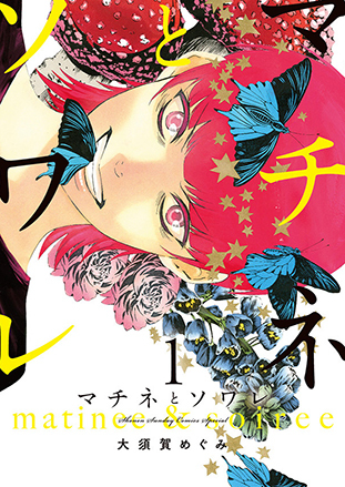 「マチネとソワレ」1巻:コミックスデザイン_f0233625_22020737.jpg