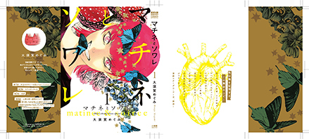 「マチネとソワレ」1巻:コミックスデザイン_f0233625_22022422.jpg