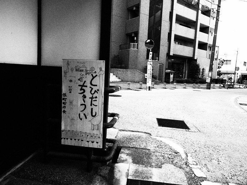 とびだしちゅうい_e0374932_07054916.jpg