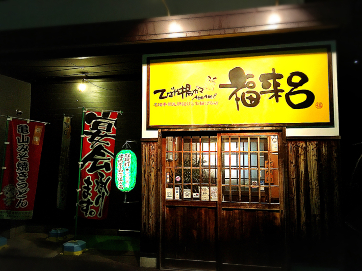 福来呂(ふくろう)_e0292546_08252187.jpg