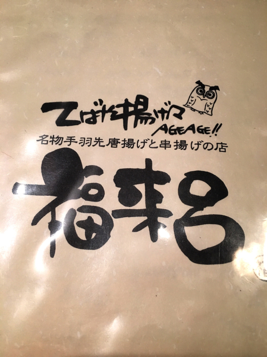 福来呂(ふくろう)_e0292546_08252236.jpg
